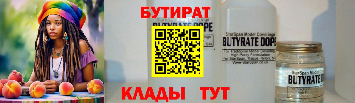 Азнакаево  БУТИРАТ 1.4BDO  Вход с VPN 